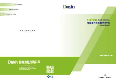 智能自动搅拌泡茶机/煮茶机ST300 耗材维护作业下载